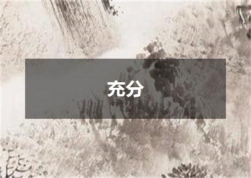 充分