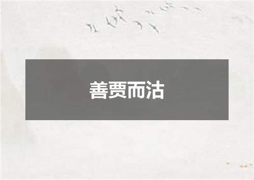 善贾而沽