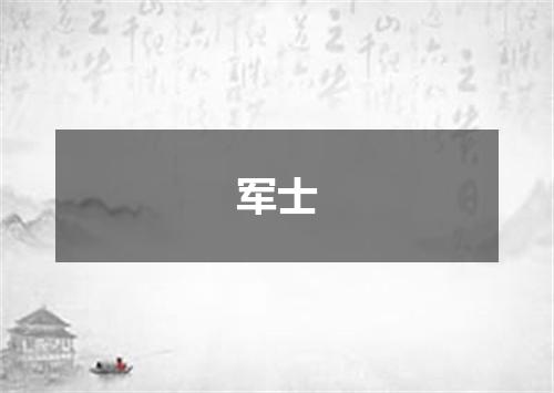 军士