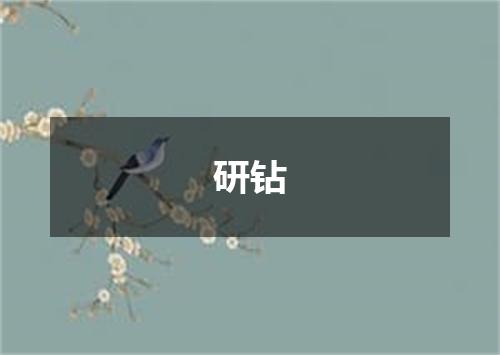 研钻