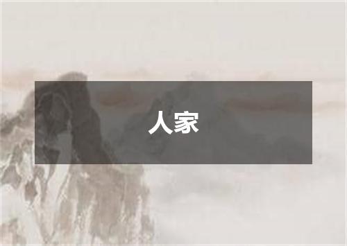 人家