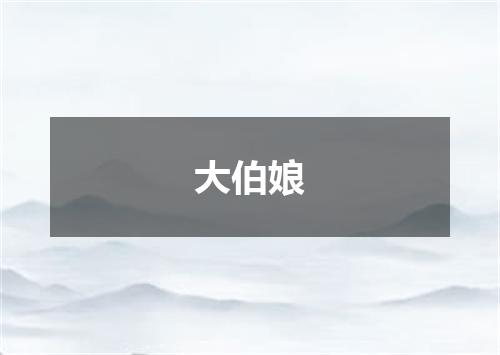 大伯娘