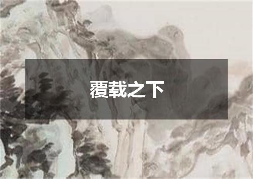 覆载之下