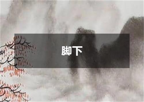 脚下