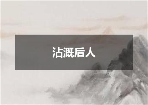 沾溉后人