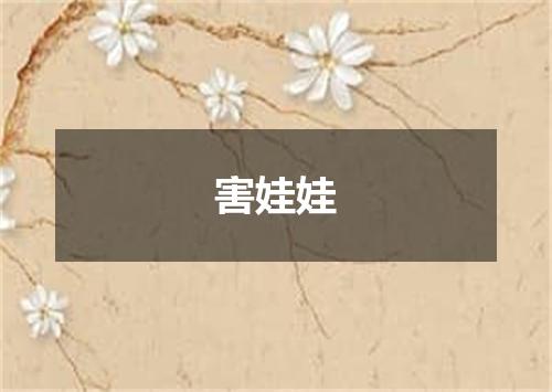 害娃娃