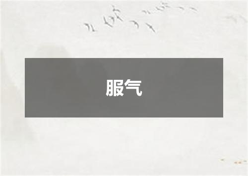 服气