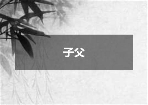 子父