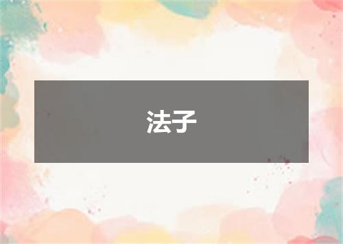 法子