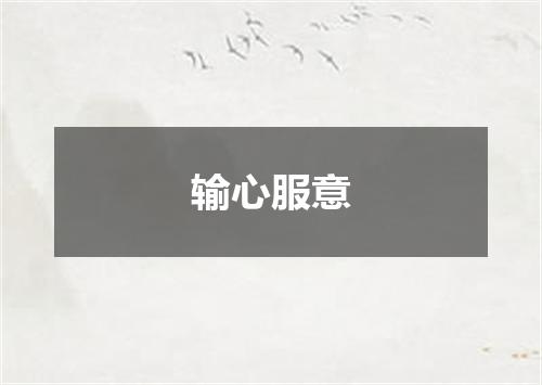 输心服意