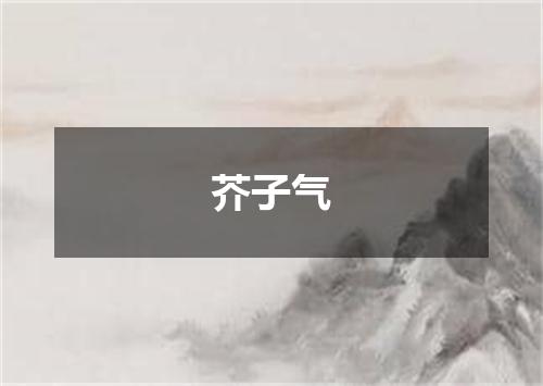 芥子气