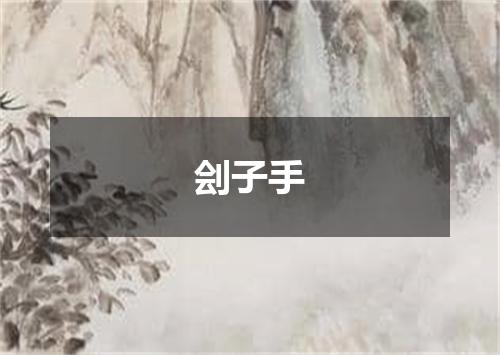 刽子手