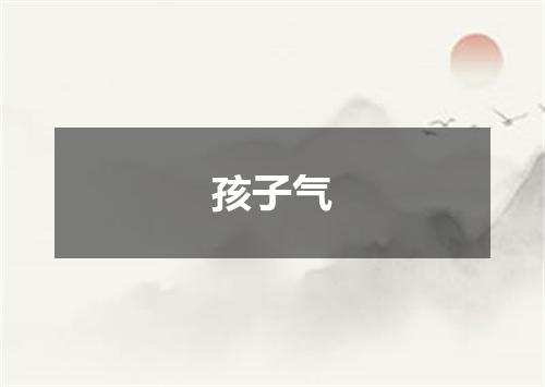 孩子气