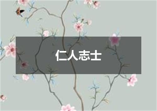 仁人志士
