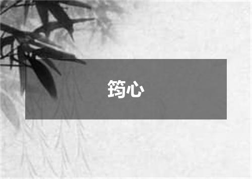 筠心
