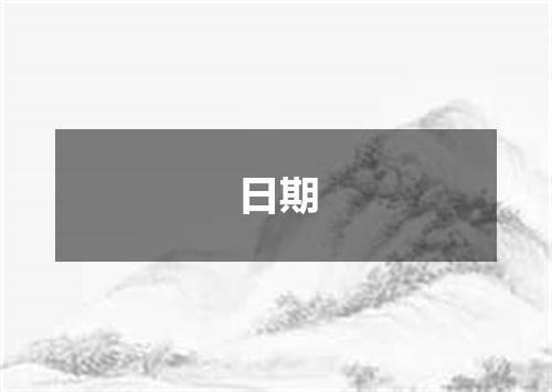 日期