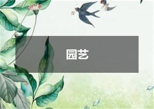 园艺