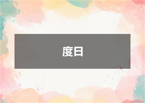 度日