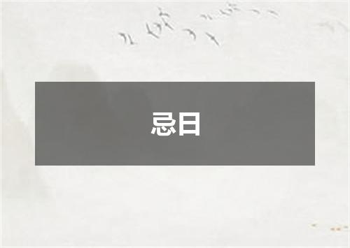 忌日