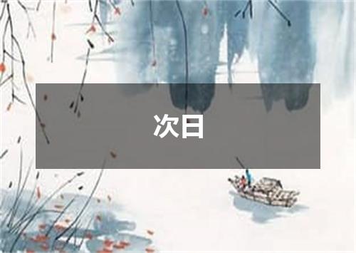 次日