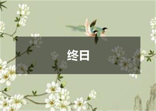 终日
