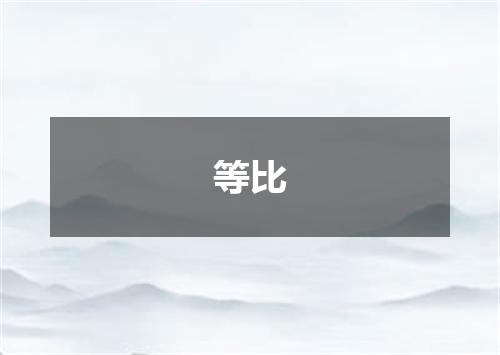 等比