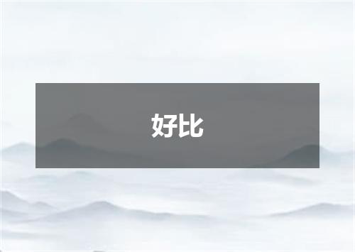 好比