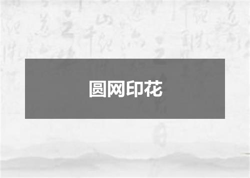 圆网印花