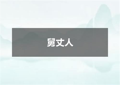 舅丈人