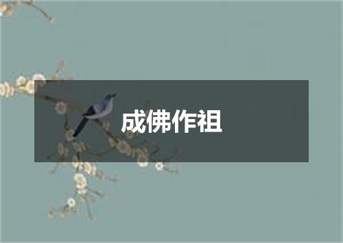 成佛作祖