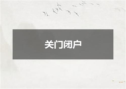 关门闭户