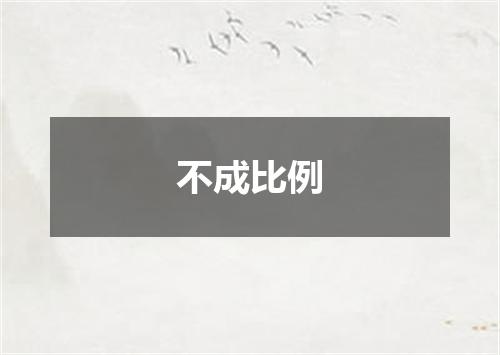 不成比例