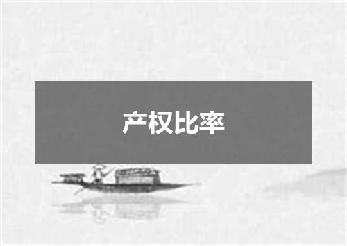 产权比率