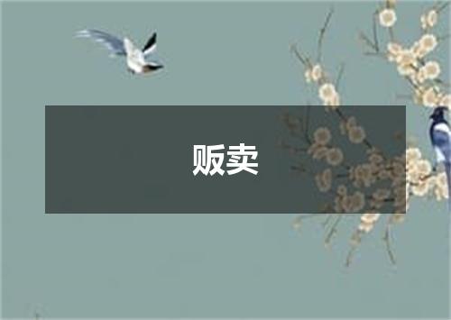 贩卖