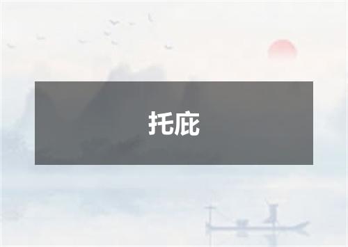 托庇