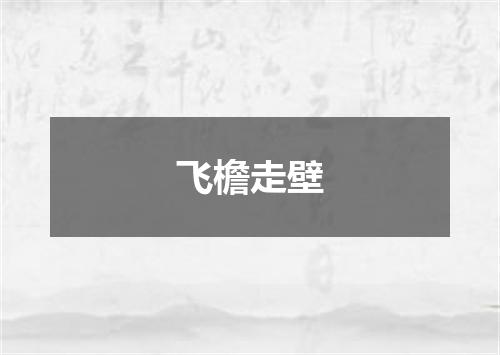 飞檐走壁