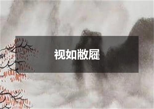 视如敝屣