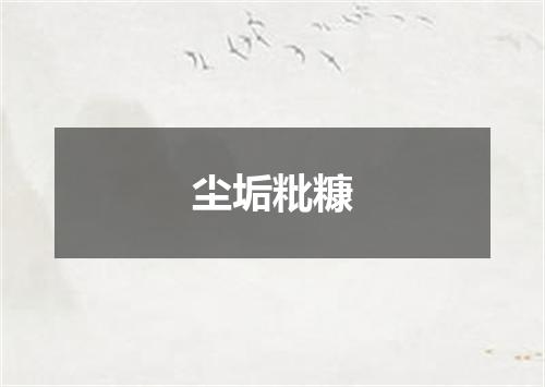 尘垢粃糠