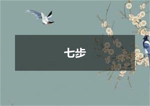 七步
