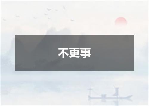 不更事