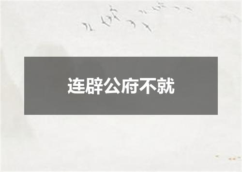 连辟公府不就