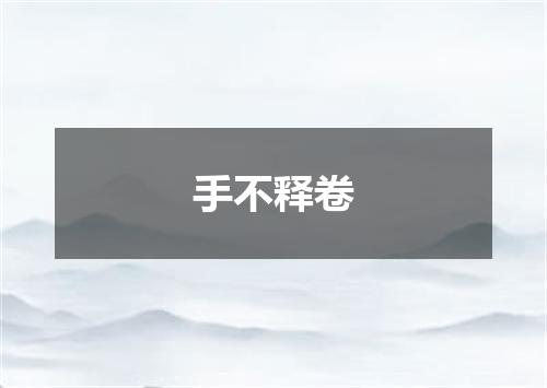 手不释卷