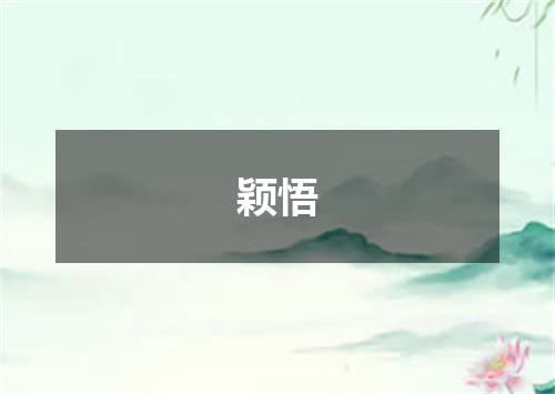 颖悟