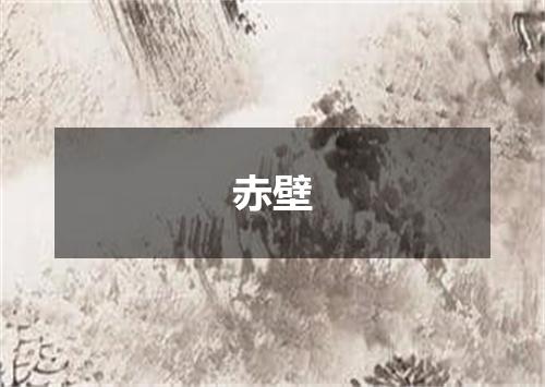 赤壁