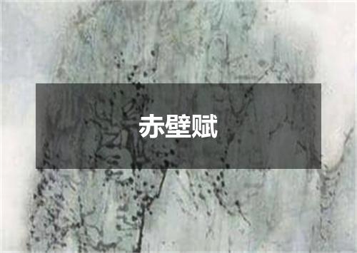 赤壁赋