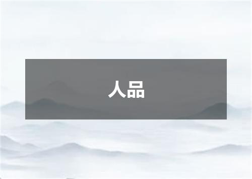人品