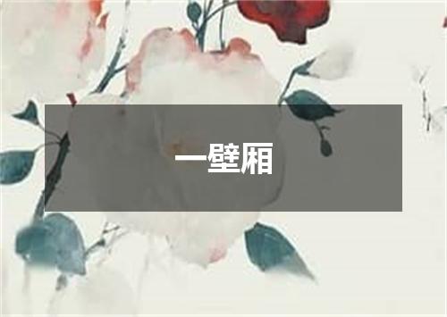 一壁厢