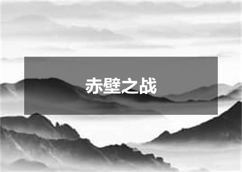 赤壁之战