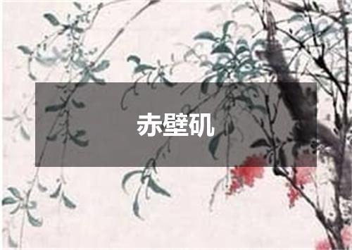 赤壁矶