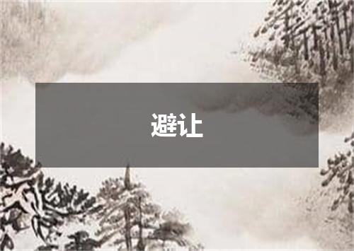 避让